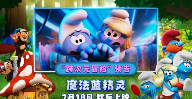 《魔法蓝精灵》7月18日重磅回归！预售开启，童年回忆杀来袭