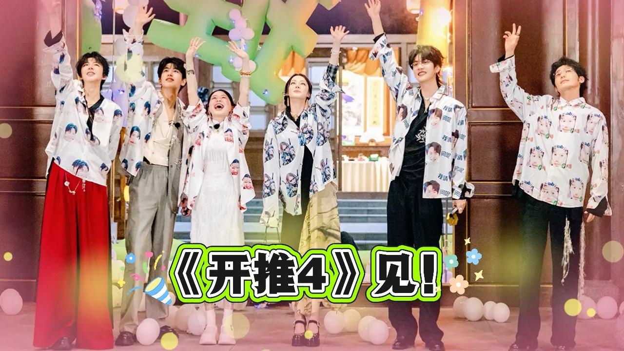 《开推3》海外限看？Sixfast一键解锁推理综艺+热巴神级镜头