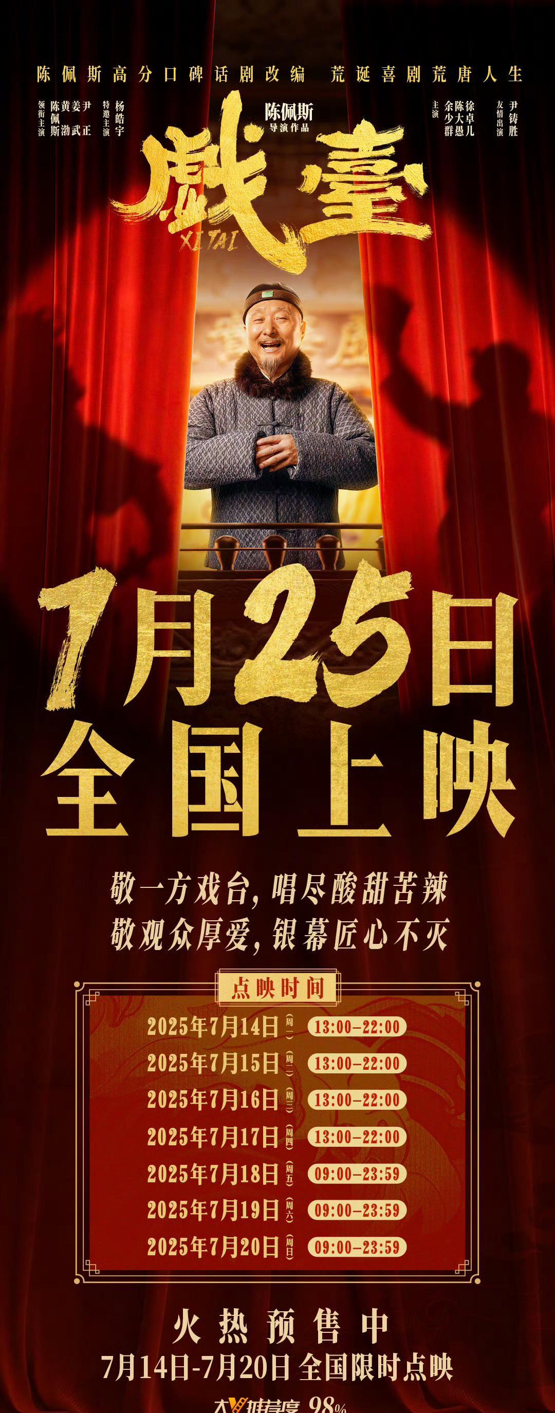 《戏台》改档7月25日！海外用户如何用Sixfast解锁国内点映？