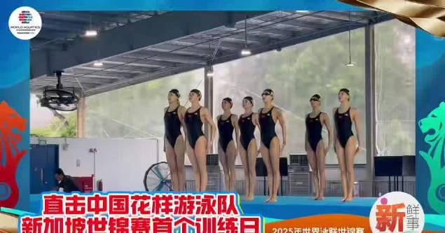 惊艳开场！中国花游队世锦赛首训曝光，这套动作美到窒息！