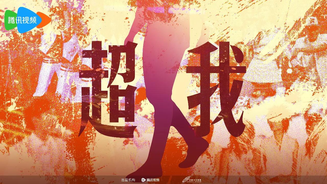 海外追剧指南：腾讯视频版权限制破解全攻略，出差旅游也能流畅看《超我》纪录片