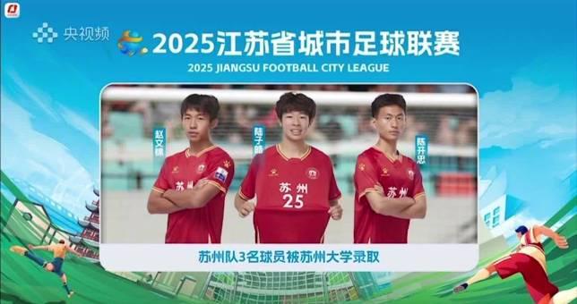 足球少年圆梦记：揭秘苏州三剑客如何用绿茵场敲开名校大门