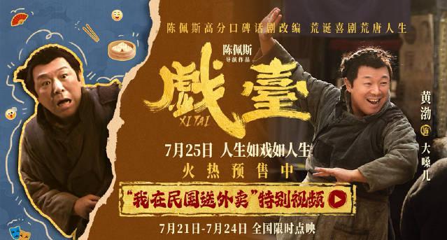 黄渤新片《戏台》曝搞笑花絮！外卖小哥意外成角儿，民国版逆袭太魔性