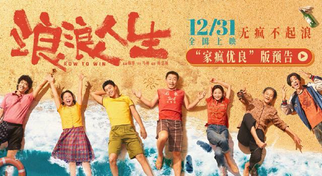 《浪浪人生》定档12.31！黄渤范丞丞爆笑飙戏，殷桃刘雪华组硬核一家人