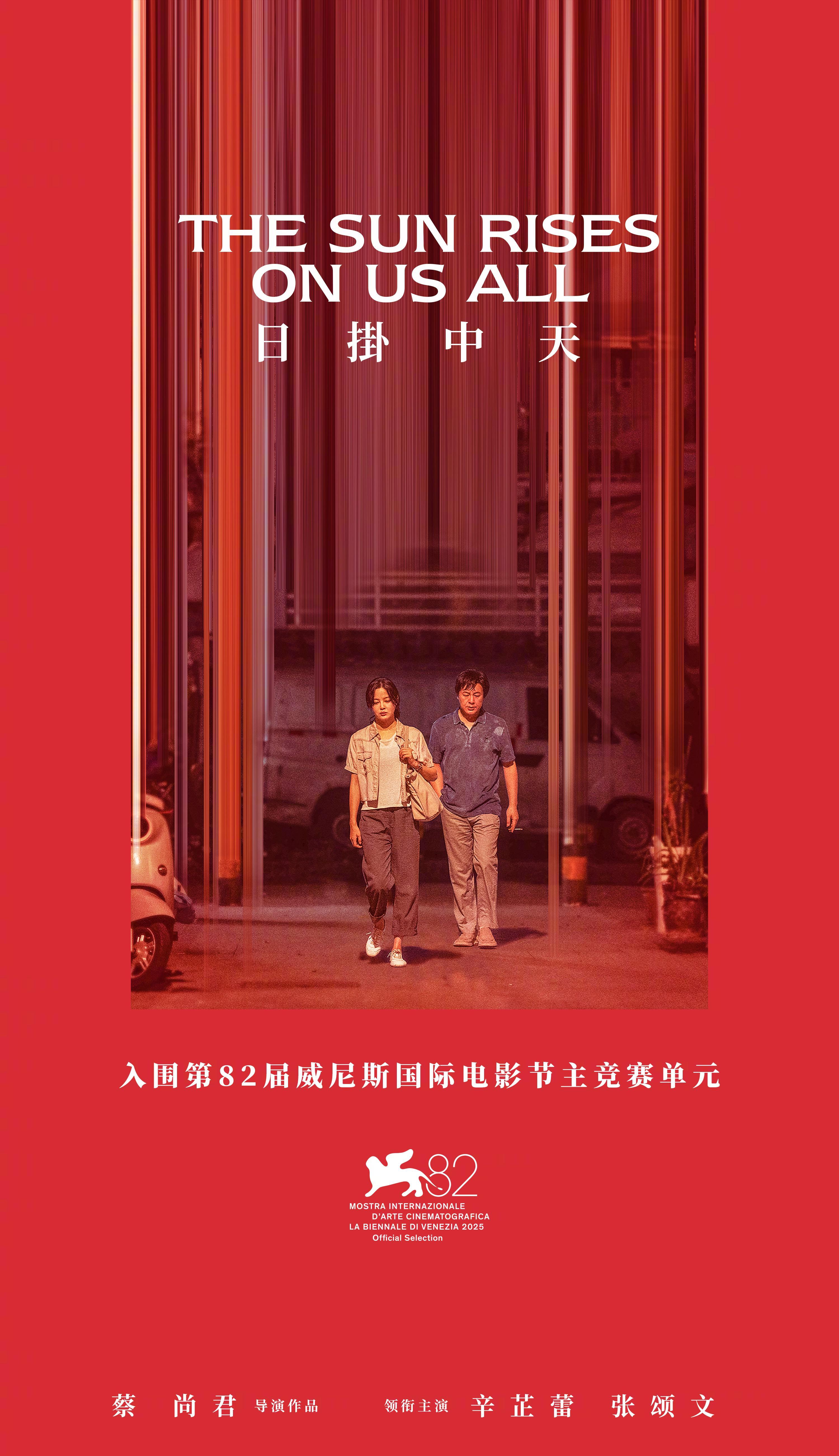 蔡尚君新作《日掛中天》入围威尼斯电影节主竞赛单元，辛芷蕾张颂文同台飙戏