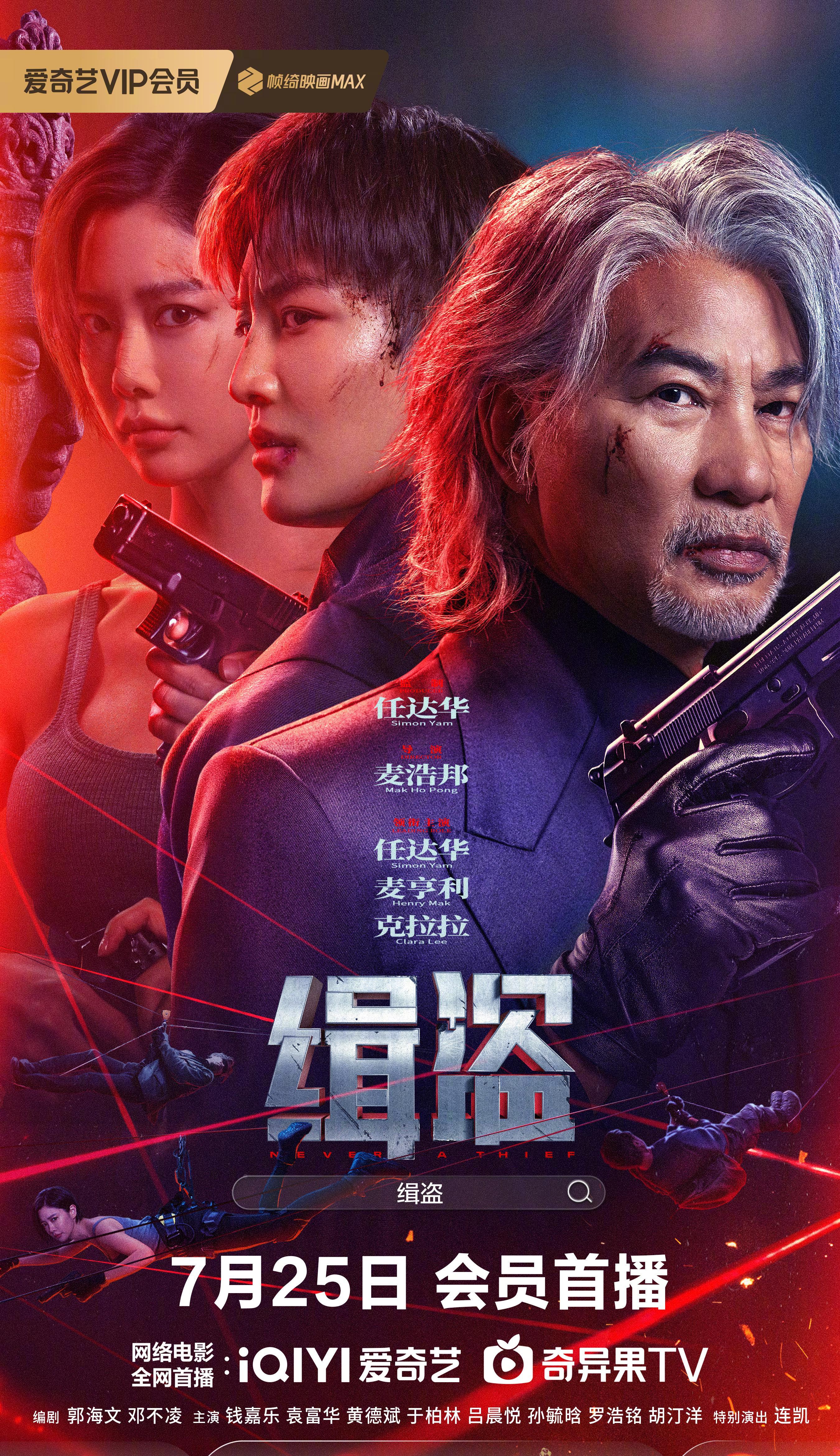 《缉盗》7月25日爱奇艺首播！任达华领衔盗宝天团上演高燃对决