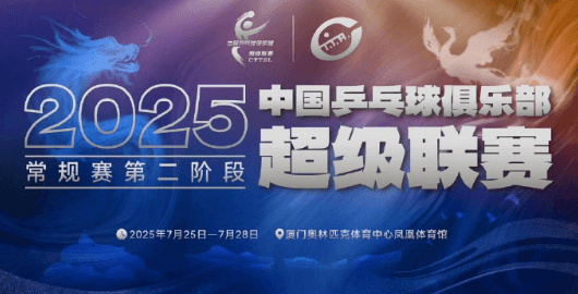 乒超联赛第二阶段开赛！腾讯视频连播4天海外如何观看直播？
