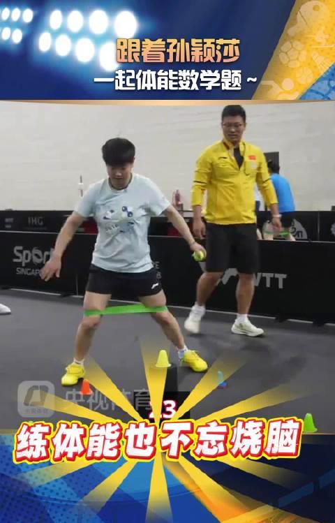 孙颖莎体能训练竟玩口算？国乒小魔王独家脑力训练法大公开！