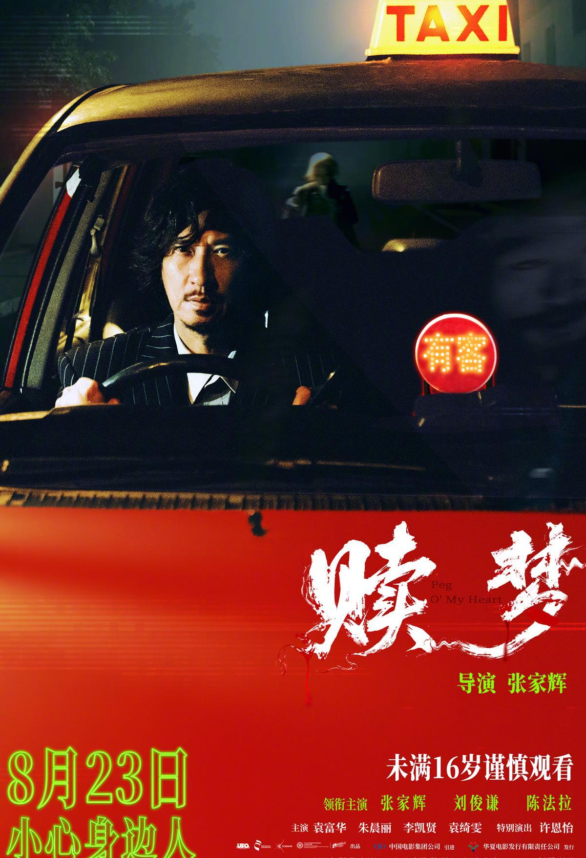 《赎梦》午夜海报惊悚曝光！张家辉深陷诡异出租车，这部心理惊悚片你敢看吗？