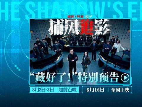 《捕风追影》8月2日点映！特种兵VS高智商盗匪，这场猫鼠游戏藏了多少惊喜？