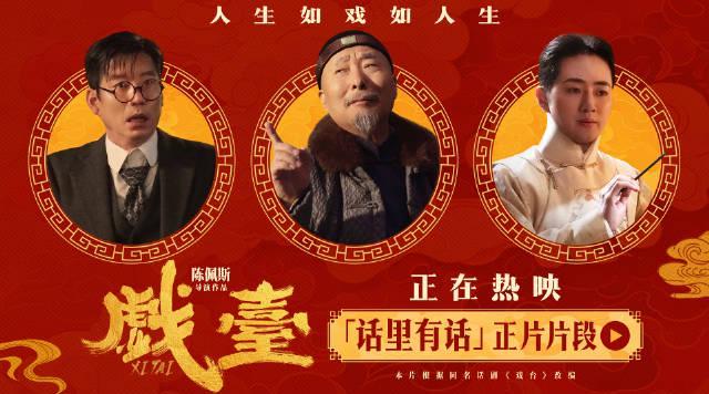 《戏台》正片片段曝光！陈佩斯余少群同台飙戏，尹正被吹捧引尴尬