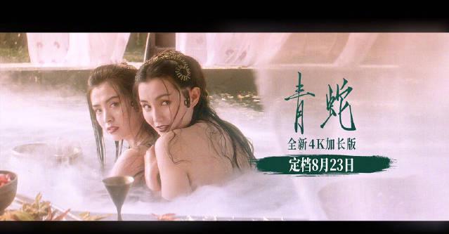 《青蛇》4K加长版定档8月23日！张曼玉王祖贤巅峰之作重现银幕，32年经典美学全面升级