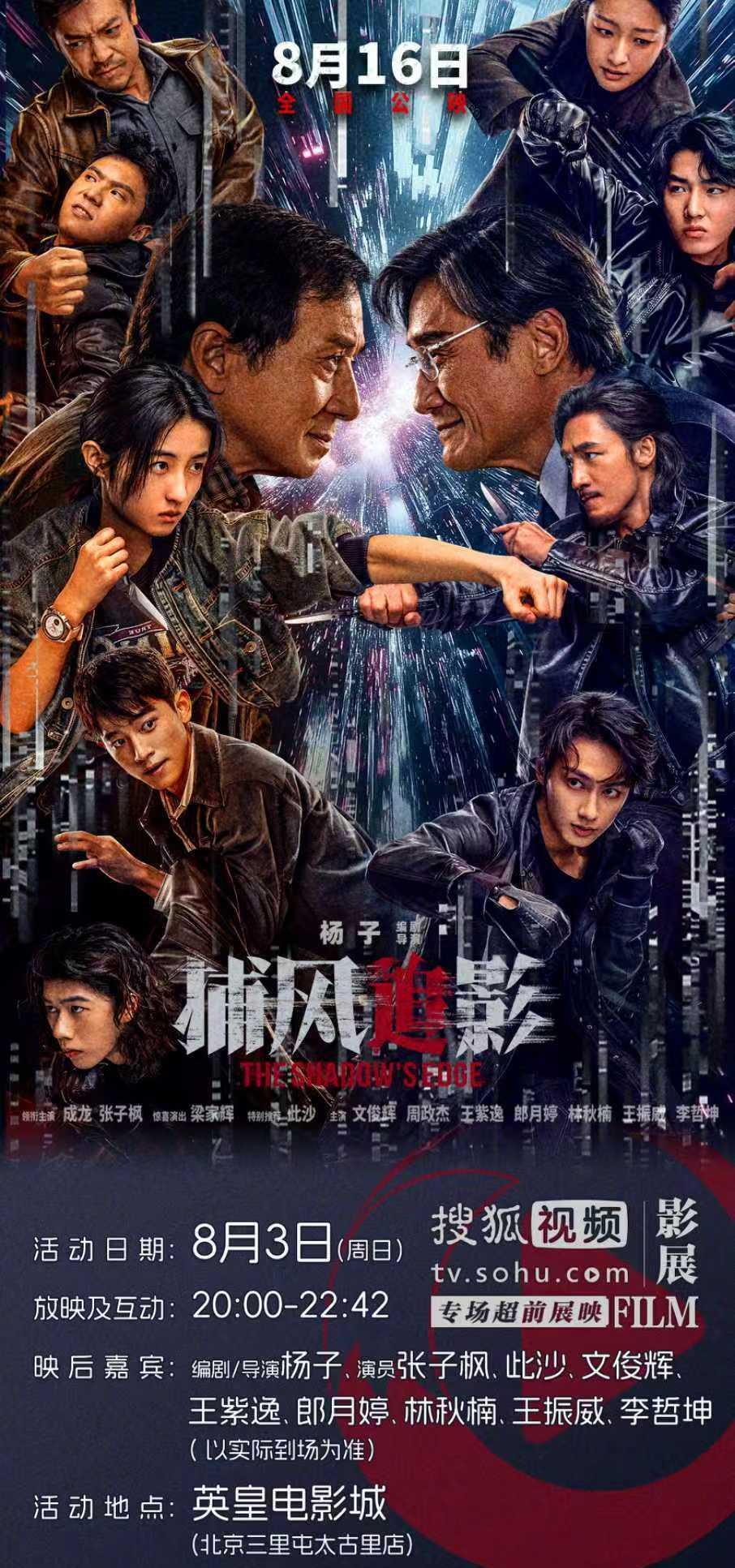《捕风追影》北京首映礼来袭！海外影迷如何通过Sixfast解锁搜狐视频限时观影？