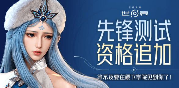 王者荣耀世界先锋测试资格追加！海外华人如何获取测试资格？