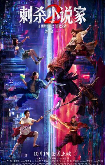 海外华人必看！《刺杀小说家2》国庆上映，3招教你突破地区限制追国产大片