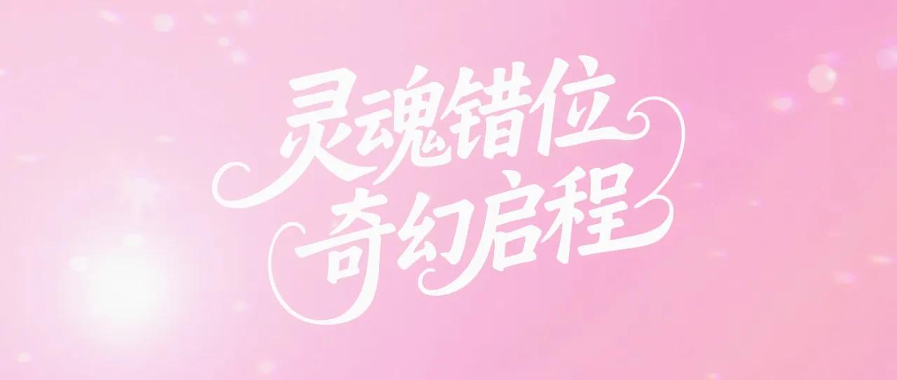 海外华人如何解除限制观看《花海》？灵魂互换青春剧全网独播引热议