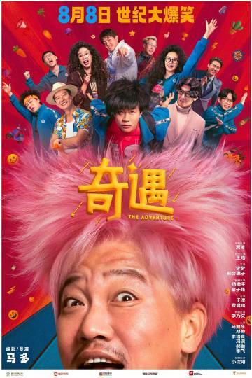 《奇遇》海外限看？贾冰爆改杀马特喜剧爆火，Sixfast一键解锁国内影院！