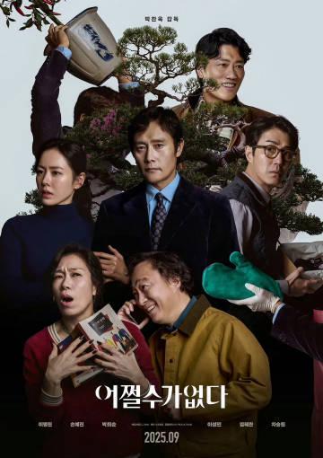 海外华人必看！朴赞郁新片《无可奈何》威尼斯入围，手把手教你解锁国内影视资源