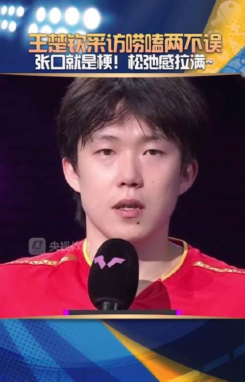 王楚钦又出金句！国乒小将采访名场面大赏，网友：这梗王我粉定了