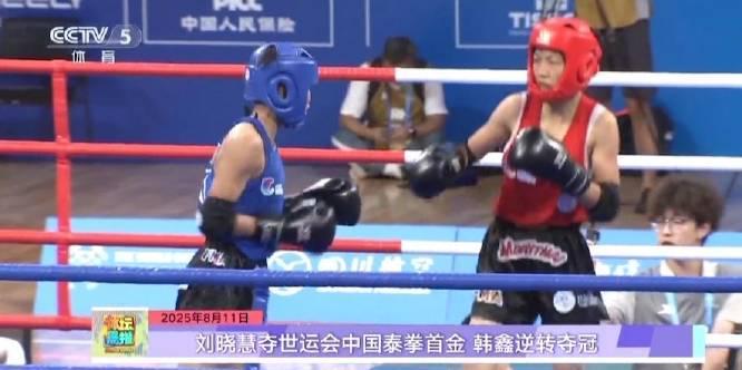 中国泰拳历史性突破！刘晓慧世运会夺冠背后的励志故事