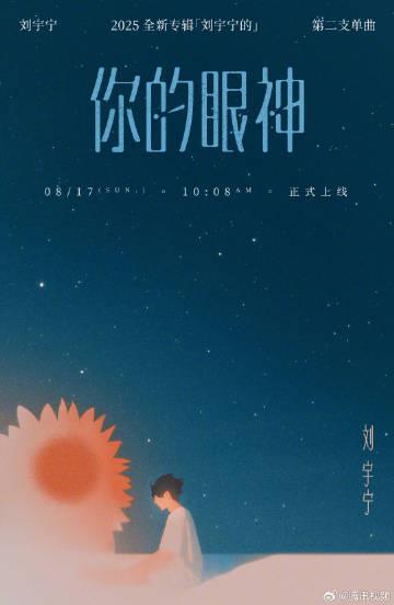 海外华人如何解除地区限制？刘宇宁新歌《你的眼神》上线引热议