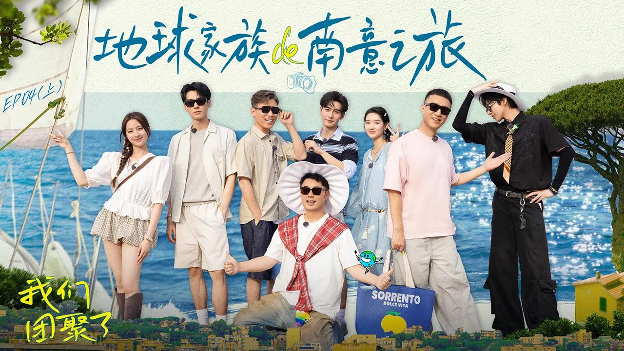 海外华人必看！轻松解锁国内热门综艺《地球团南意》等节目地区限制