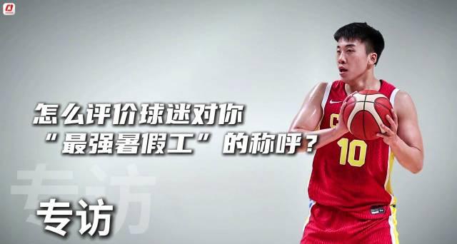 20岁大学生入选男篮亚洲杯最佳阵容！王俊杰如何用暑假工身份惊艳篮坛？
