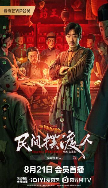 《民间摆渡人》定档！这部中式恐怖片把民俗禁忌玩出新高度，海外党看不了爱奇艺怎么办？