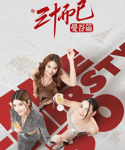 三十而已曼谷篇定档0828，德国留学生如何看腾讯视频电视剧？