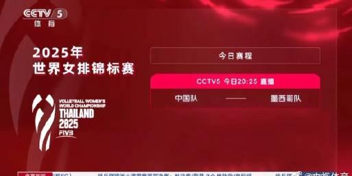 今晚20:25锁定CCTV5！中国女排世锦赛首战墨西哥，这些看点不容错过