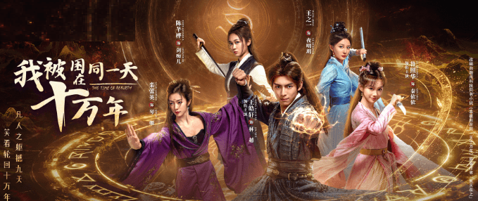 网剧我被困在同一天十万年开播，国外看腾讯视频IP受限如何解决？