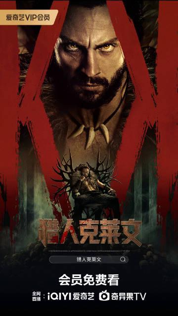 海外华人必看：一招解除爱奇艺地区限制，轻松追《猎人克莱文》等国内热剧