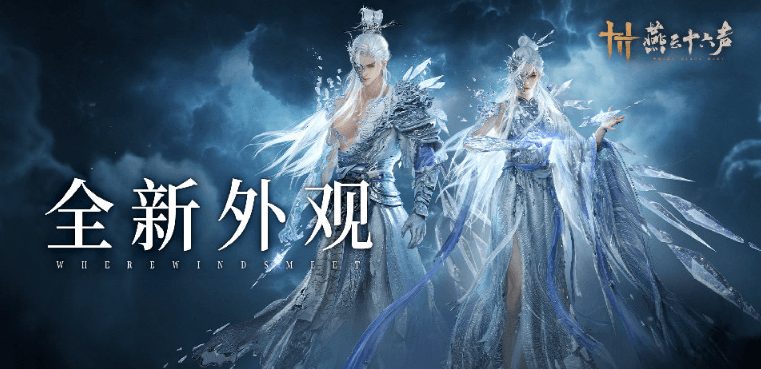 燕云十六声全新和鸣套装即将上线！国外玩燕云十六声更新慢如何解决？