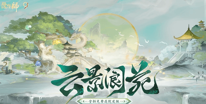 阴阳师九周年全新免费庭院皮肤即将上线！ 海外玩阴阳师网络受限如何解决？