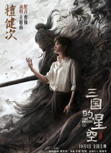 《三国的星空》国庆上映海外限看?实测Sixfast一键解锁檀健次配音动画!