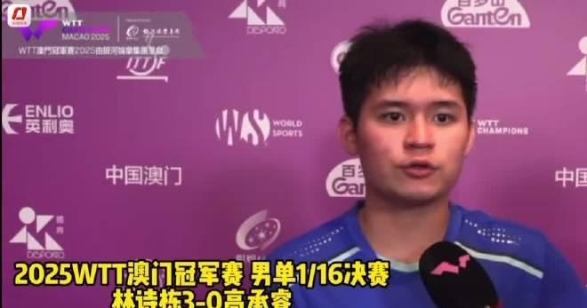 3-0横扫对手！林诗栋亲授比赛秘诀：做好这三点，轻松应对高强度对抗