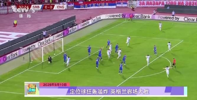 欧洲杯预选赛神操作！英格兰5球大胜背后的定位球战术全解析