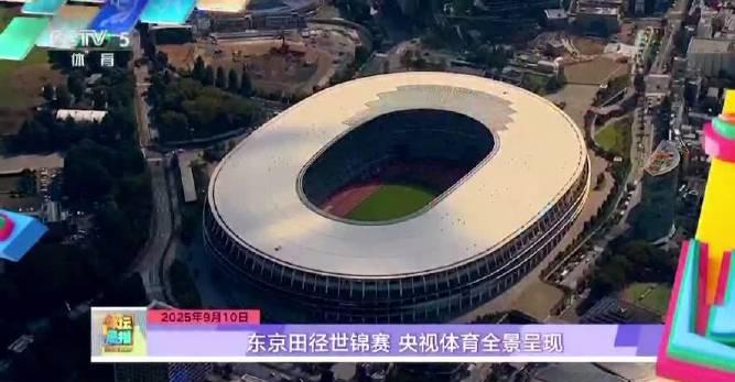 2025田径世锦赛观赛指南：央视全景直播带你嗨翻东京！