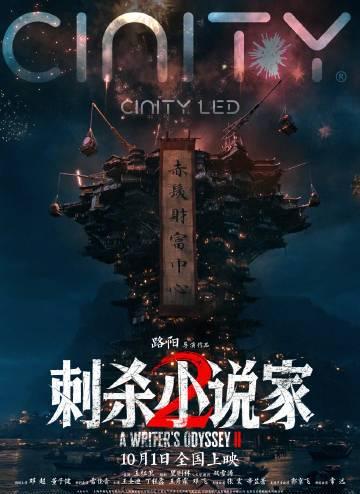 海外华人必看！3步解决国内影视限制，国庆档《刺杀小说家2》不再卡顿