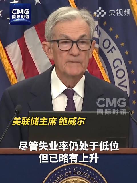 海外华人必看！一招解决美联储发布会直播卡顿，实时掌握降息动态