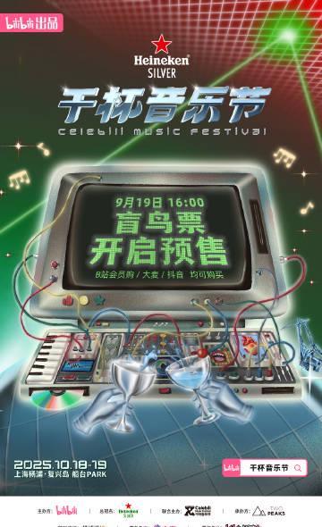 刷到干杯音乐节预告时，我正卡在海外看国综的转圈加载页面——这种‘数字乡愁’谁懂啊