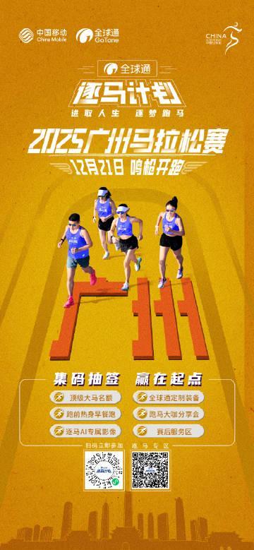 海外华人如何解锁2025广州马拉松直播？这个方法太实用了！