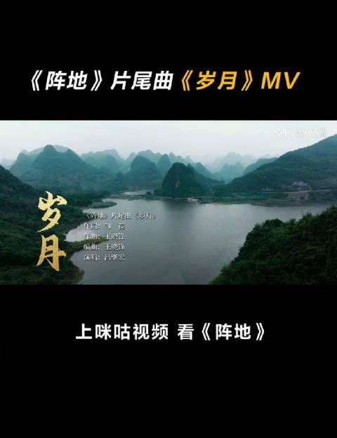 海外华人必看！解锁《阵地》片尾曲MV独家观看攻略，告别地区限制烦恼