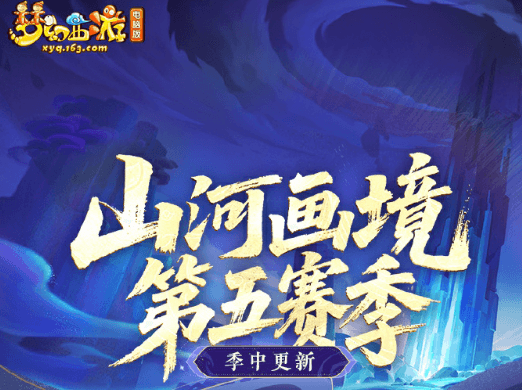梦幻西游电脑版山河画境第五赛季季中更新攻略及海外畅玩教程