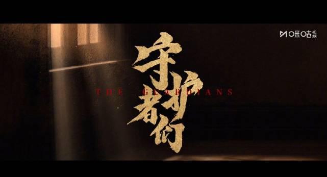 海外华人必看！9月23日《守护者们》开播，教你如何突破地区限制流畅追剧