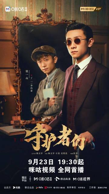 海外华人必看！9月23日《守护者们》独家上线咪咕视频，教你一招破解地区限制畅快追剧