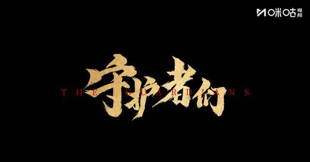 海外华人必看！3个实用技巧解除国内视频地区限制，轻松追《守护者们》