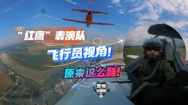 海外华人必看：轻松解除地区限制，第一视角体验红鹰飞行表演队震撼画面