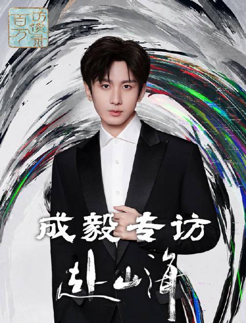 海外看不了《赴山海》成毅专访？3招破解央视频地区限制，弹幕评论随心发！