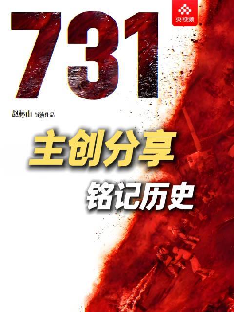 海外华人如何突破地区限制观看《731》？这段历史每个中国人都该铭记